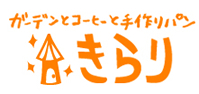 ガーデンコーヒーと手作りパン きらり