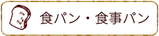 食パン・食事パン
