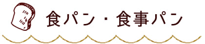 食パン・食事パン